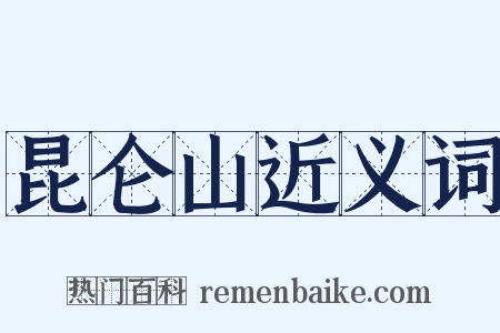 昆仑山近义词是什么意思的图片